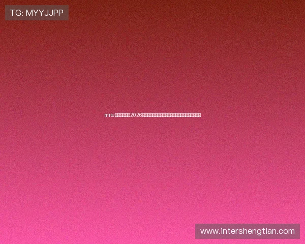 mite娱乐版官网:2026世界杯赛场风云变幻,最新战报与赛后分析全景呈现 mite娱乐版官网:2026世界杯赛场风云变幻,最新战报与赛后分析全景呈现