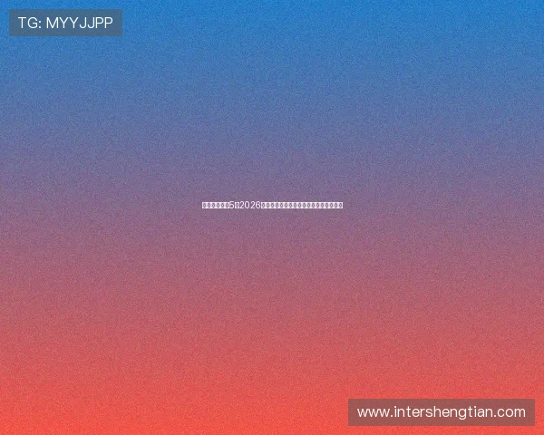 鬼武者娱乐比5：2026世界杯精彩赛事全景报道与精彩瞬间回顾
